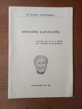 Αθανάσιος Καραγκάνης (Ανάτυπο από το 42-43 τεύχος των "Χρονικών της Χαλκιδικής")