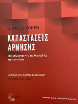 Καταστάσεις Άρνησης Μαθαίνοντας για τις θυριωδίες και τον πόνο: Μαθαίνοντας για τις θηριωδίες και τον πόνο