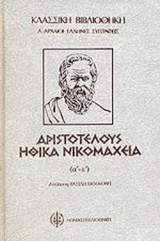 ΑΡΙΣΤΟΤΕΛΟΥΣ: ΗΘΙΚΑ ΝΙΚΟΜΑΧΕΙΑ (ΔΙΤΟΜΟ)