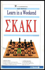 Σκάκι - Learn in a Weekend