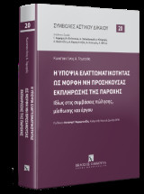 Η υποψία ελαττωματικότητας ως μορφή μη προσήκουσας εκπλήρωσης της παροχής: Ιδίως στις συμβάσεις πώλησης, μίσθωσης και έργου