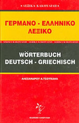 ΓΕΡΜΑΝΟ ΕΛΛΗΝΙΚΟ ΛΕΞΙΚΟ