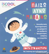 I scool Βολτα στο διατημα - Παιζω Λυνω Μαθαινω