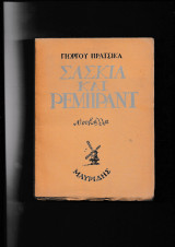 Σάσκια & Ρέμπραντ