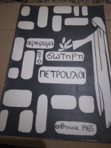 Αφιερωμα στο Σωτηρη Πετρουλα