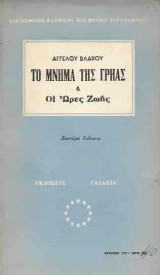 Το Μνήμα της Γρηάς & Οι Ώρες Ζωής