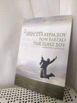 Πάρε στα χέρια σου τον έλεγχο της ζωής σου