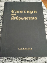 Επιστήμη και ανθρωπότητα