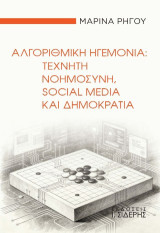 Αλγοριθμική Ηγεμονία: Τεχνητή Νοημοσύνη, Social Media και Δημοκρατία