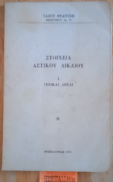 Στοιχεία αστικού δικαίου, γενικαί αρχαί