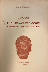 Σοφοκλή Οιδίποδας Τύραννος Ερμηνευτική Προσέγγιση