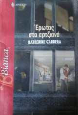 Έρωτας στα ερτζιανά Άρλεκιν Bianca No 950