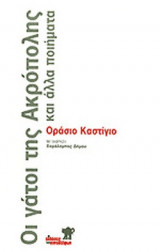 ΟΙ ΓΑΤΟΙ ΤΗΣ ΑΚΡΟΠΟΛΗΣ ΚΑΙ ΑΛΛΑ ΠΟΙΗΜΑΤΑ