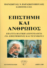 Επιστήμη και Άνθρωπος