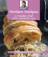 Λευτέρης Λαζάρου Ο Master chef στην Κουζίνα σας Τεύχος 8 Παραδοσιακές Πίτες