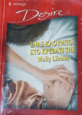 Ένας καουμπόι στο κρεβάτι της Άρλεκιν Desire No 544
