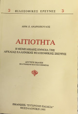Αιτιότητα Η θεμελιώδης έννοια της αρχαίας φιλοσοφικής σκέψης