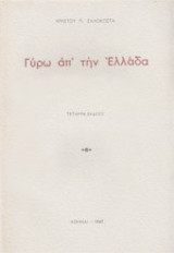 Γύρω απ' την Ελλάδα - Ταξιδιωτικά