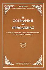 Η ζωγραφική της ορθοδοξίας
