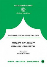 Μότσαρτ και σαλιέρι. Ο πέτρινος επισκέπτης