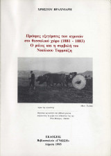 Πρώιμες εξεγέρσεις των αγροτών στο θεσσαλικό χώρο (1881-1883). Ο ρόλος και η συμβολή του Νικόλαου Ταρμπάζη