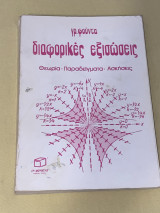 Διαφορικές Εξισώσεις - Θεωρία - Παραδείγματα - Ασκήσεις