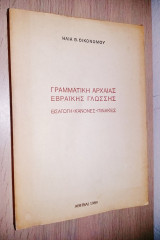 Γραμματική Αρχαίας Εβραϊκής Γλώσσας (Εισαγωγή - Κανόνες - Πίνακες)