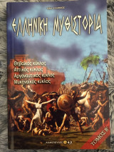 Ελληνική Μυθιστορία Τόμος Β´