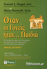 ΟΤΑΝ ΟΙ ΓΟΝΕΙΣ ΗΤΑΝ... ΠΑΙΔΙΑ (ΔΕΥΤΕΡΟ ΒΙΒΛΙΟ)