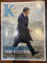 Περιοδικό Κ - Η καθημερινή τεύχος 468 (20/05/2012)