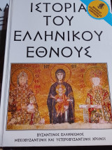 Ιστορία του Ελληνικού Έθνους. Βυζαντινός Ελληνισμός.Μεσοβυζαντινοι και Υστεροβυζαντινοι χρόνοι. Τεύχος πρώτο