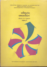 Οδηγός Σπουδών. Μετά το Λύκειο. Τόμος Ι