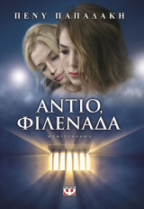 Αντίο, φιλενάδα