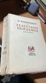 Ο τελευατιος πειρασμος