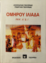 Ομήρου Ιλιάδα. Ραψωδίες Α και Ι