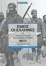 Εμείς οι Έλληνες (3 Τόμοι)