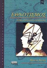 ΕΘΝΟΤΙΣΜΟΣ