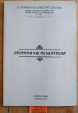 Δρώμενα και μελλούμενα