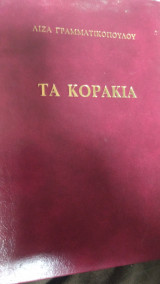 Τα κοράκια