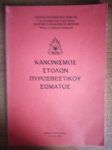 Κανονισμός Στολών Πυροσβεστικού Σώματος