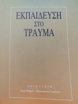 Εκπαίδευση στο τραύμα