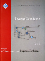Ψηφιακή Σχεδίαση I