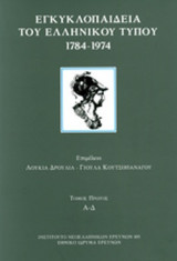 ΕΓΚΥΚΛΟΠΑΙΔΕΙΑ ΤΟΥ ΕΛΛΗΝΙΚΟΥ ΤΥΠΟΥ 1784-1974 (ΤΕΤΡΑΤΟΜΟ, ΒΙΒΛΙΟΔΕΤΗΜΕΝΗ ΕΚΔΟΣΗ)