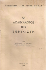 Ο Δωδεκάλογος του Εθνικιστή