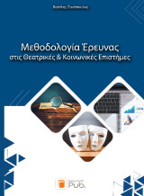 Μεθοδολογία Έρευνας στις Θεατρικές και Κοινωνικές Επιστήμες