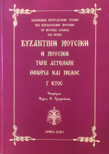 Βυζαντινή Μουσική - Η Μουσική των Αγγέλων, Θεωρία και Μέλος, Τάξη Γ΄