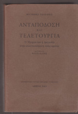 Ανταπόδοση και τελετουργία.
