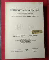 Ηπειρωτικα Χρονικά, Περιοδικόν σύγγραμμα Περίοδος Β΄ έτος 1973 Τόμος 1ος