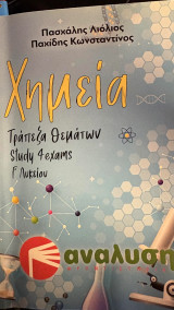 Χημεία Τράπεζα θεμάτων Study for exams Γ΄ Λυκείου