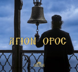 ΆΓΙΟΝ ΟΡΟΣ